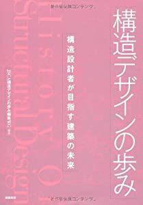 構造デザインの歩み—構造設計者が目指す建築の未来(中古品)