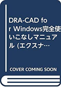DRA-CAD for Windows完全使いこなしマニュアル (エクスナレッジムック)(中古品)