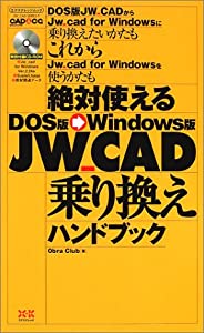 絶対使えるDOS版→Windows版JW_CAD乗り換えハンドブック (エクスナレッジムック JW_CAD SERIES 9)(中古品)