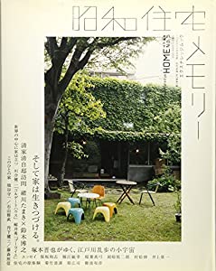 昭和住宅メモリー—そして家は生きつづける。 エクスナレッジムック—X-Knowledge HOME特別編集(中古品)