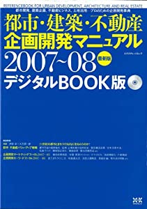2007-08都市建築企画開発マニュアルテ゛シ゛タルBOOK版 (エクスナレッジムック)(中古品) 8,835円