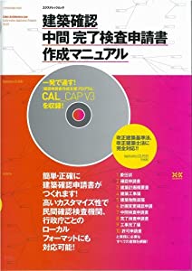 建築確認中間完了検査申請書作成マニュアル—改正建築基準法、改正建築士法に完全対応!! (エクスナレッジムック)(中古品)