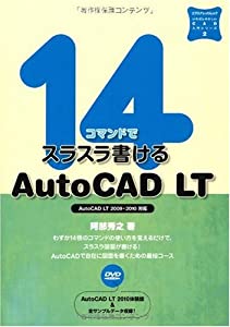 14コマンドでスラスラ書けるAutoCADLT (エクスナレッジムック いちばんやさしいCAD入門シリーズ 2)(中古品)