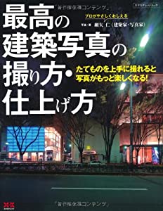 最高の建築写真の撮り方・仕上げ方 (エクスナレッジムック)(中古品)
