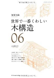 世界で一番くわしい木構造 (エクスナレッジムック 建築知識|世界で一番くわしい 6)(中古品)