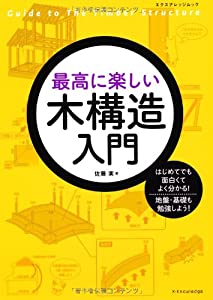 最高に楽しい木構造入門 (エクスナレッジムック)(中古品) 8,795円