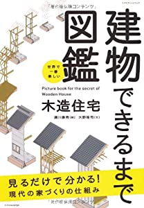 世界で一番楽しい建物できるまで (エクスナレッジムック)(中古品)