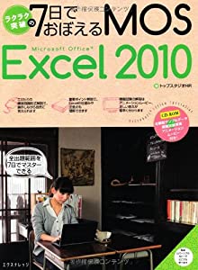 ラクラク突破の7日でおぼえる MOS Excel2010(中古品)