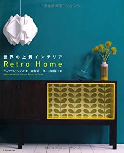 世界の上質インテリア-Retro Home-(中古品)