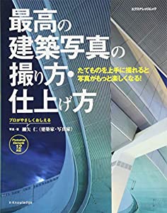 最高の建築写真の撮り方・仕上げ方 Elements12対応 (エクスナレッジムック)(中古品)
