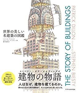 世界の美しい名建築の図鑑 THE STORY OF BUILDINGS(中古品)