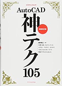 AutoCAD神テク105 増補改訂版 (エクスナレッジムック)(中古品) 5,736円