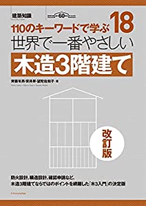 世界で一番やさしい木造3階建て 改訂版 (建築知識)(中古品)
