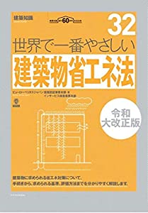 世界で一番やさしい建築物省エネ法 令和大改正版 (建築知識 32)(中古品)