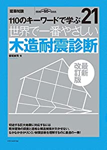 世界で一番やさしい木造耐震診断 最新改訂版 (建築知識 21)(中古品)
