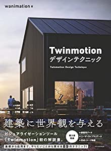 Twinmotion デザインテクニック(中古品)