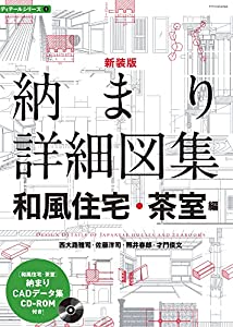 新装版 納まり詳細図集 和風住宅・茶室編 (ディテールシリーズ 2)(中古品)