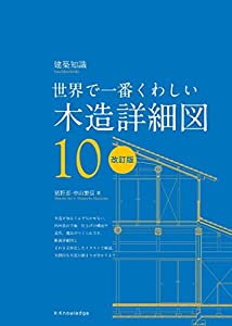 世界で一番くわしい木造詳細図 改訂版 (建築知識 10)(中古品)