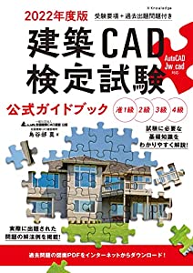 2022年度版 建築CAD検定試験公式ガイドブック (准1級、2級、3級、4級(AutoCAD、Jw_cad対応))(中古品) 6,828円