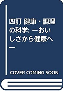 四訂 健康・調理の科学: ーおいしさから健康へ— (管理栄養士講座)(中古品)