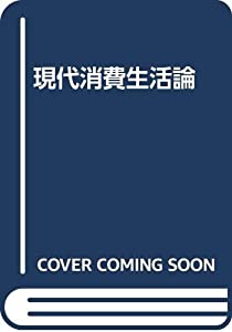 現代消費生活論(中古品)