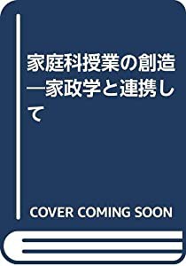 家庭科授業の創造—家政学と連携して(中古品)