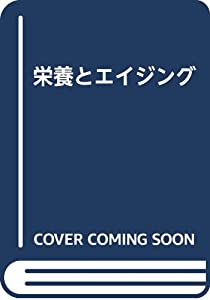 栄養とエイジング(中古品)