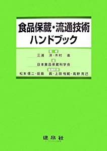 食品保蔵・流通技術ハンドブック(中古品)