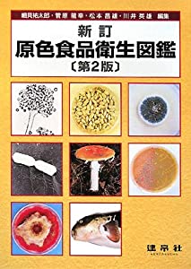 原色食品衛生図鑑(中古品)