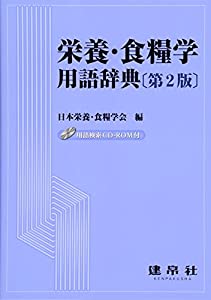 栄養・食糧学用語辞典(中古品)