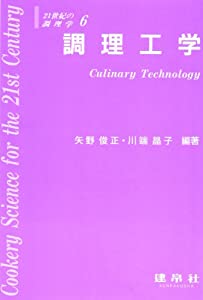 調理工学 (21世紀の調理学)(中古品)