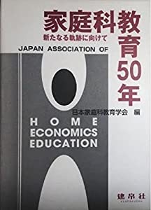 家庭科教育50年—新たなる軌跡に向けて(中古品)