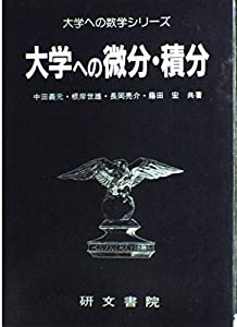 大学への微分・積分 (大学への数学シリーズ)(中古品)