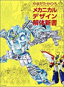 メカニカルデザイン解体新書 (玄光社MOOK)(中古品)