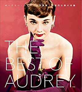 THE BEST OF AUDREY オードリー・ヘプバーン写真集 伝説的な美の肖像(中古品)