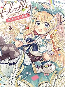 佐倉おりこ画集 Fluffy(中古品)