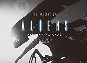 メイキング・オブ・エイリアン2(中古品)