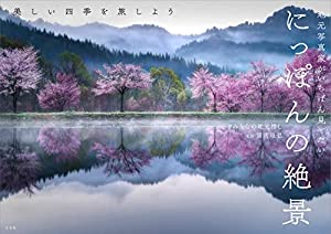 地元写真家がいちばん見せたい にっぽんの絶景(中古品)