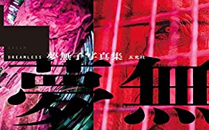 DREAMLESS 夢無子写真集(中古品)