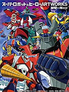 スーパーロボット&ヒーローARTWORKS(中古品)