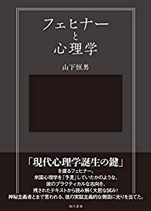 フェヒナーと心理学(中古品)