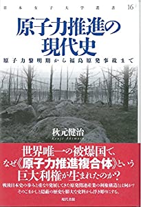 原子力推進の現代史—原子力黎明期から福島原発事故まで (日本女子大学叢書)(中古品)の通販は