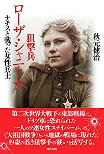 狙撃兵ローザ・シャニーナ—ナチスと戦った女性兵士(中古品)