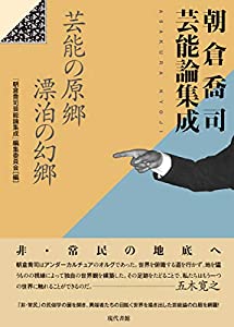 朝倉喬司芸能論集成: 芸能の原郷 漂泊の幻郷(中古品)
