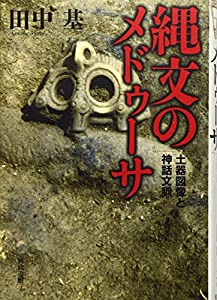 縄文のメドゥーサ—土器図像と神話文脈(中古品)の通販は 8,335円
