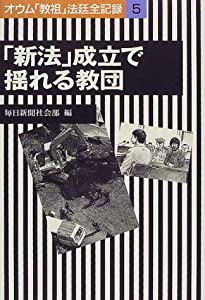 「新法」成立で揺れる教団—オウム「教祖」法廷全記録〈5〉(中古品)