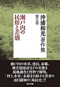沖浦和光著作集第5巻 瀬戸内の民俗と差別(中古品)の通販は