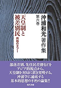 沖浦和光著作集第6巻 天皇制と被差別民 両極のタブー(中古品)