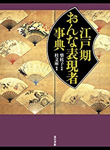 江戸期おんな表現者事典(中古品)