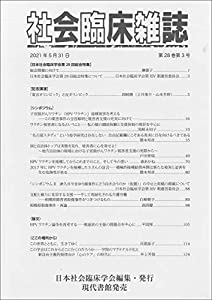 社会臨床雑誌 第28巻第3号(2021年5月(中古品)